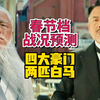 哪吒2很难夺冠，六部或有一部是烂片，——春节档观影前瞻：唐探1900，封神第二部：战火西岐，蛟龙行动，射雕英雄传侠之大者，熊出没重启未来，哪吒之魔童闹海