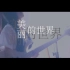 三行情书后续/曹旭&潘雪娇/枯野乐队新专辑《美丽的世界》MV/独立摇滚乐队