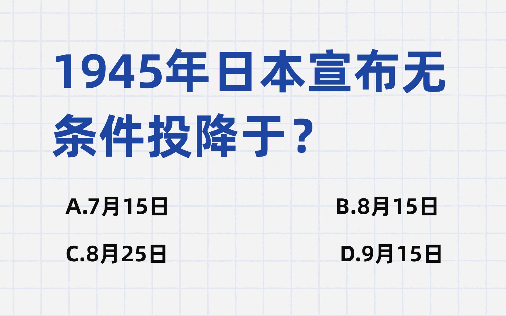 【考公考编必刷】常识刷题积累8月Day15(上)哔哩哔哩bilibili