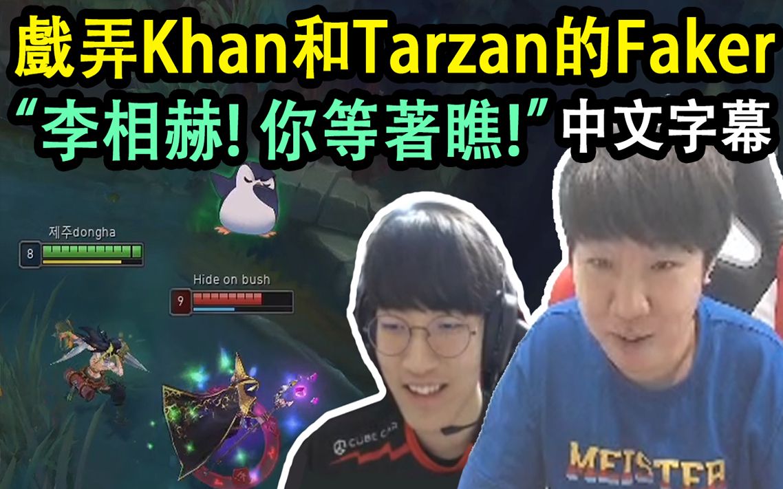 戏弄Khan和Tarzan的Faker!! Khan誓要报仇: 李相赫! 你等着瞧! (中文字幕)