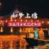 如梦上塘，杭州上塘古运河上的沉浸历史穿越演出……