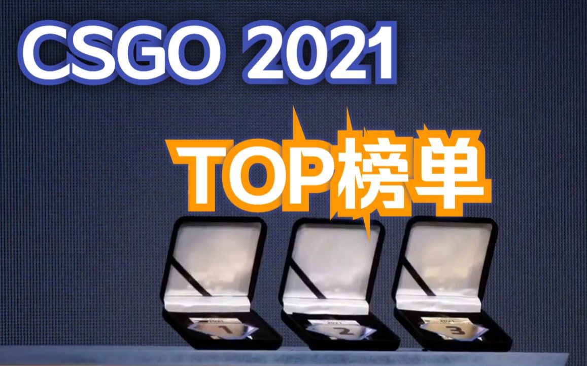 2021CSGO TOP前三颁奖典礼