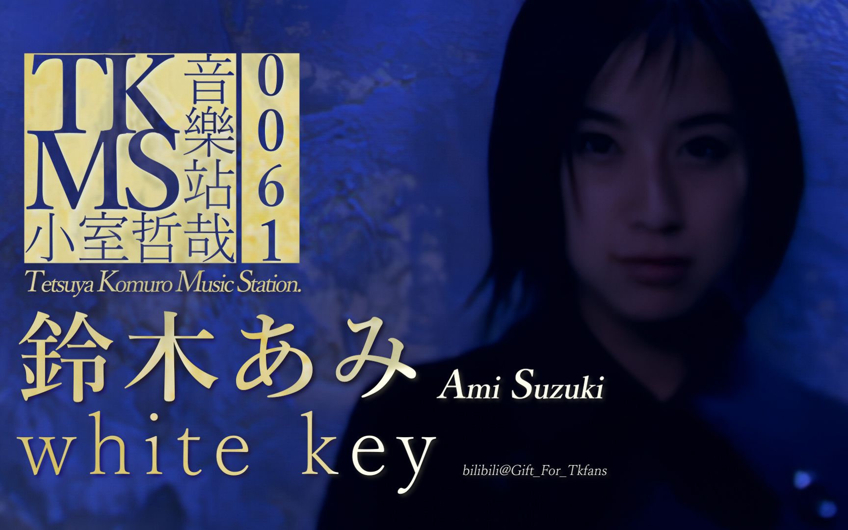 雙語字幕/TKMS0061】鈴木あみ-「white key」_哔哩哔哩_bilibili