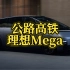 #汽车 公路高铁理想MEGA，正式上市，售价55.98万，主打家庭用车。#理想汽车 #理想MEGA