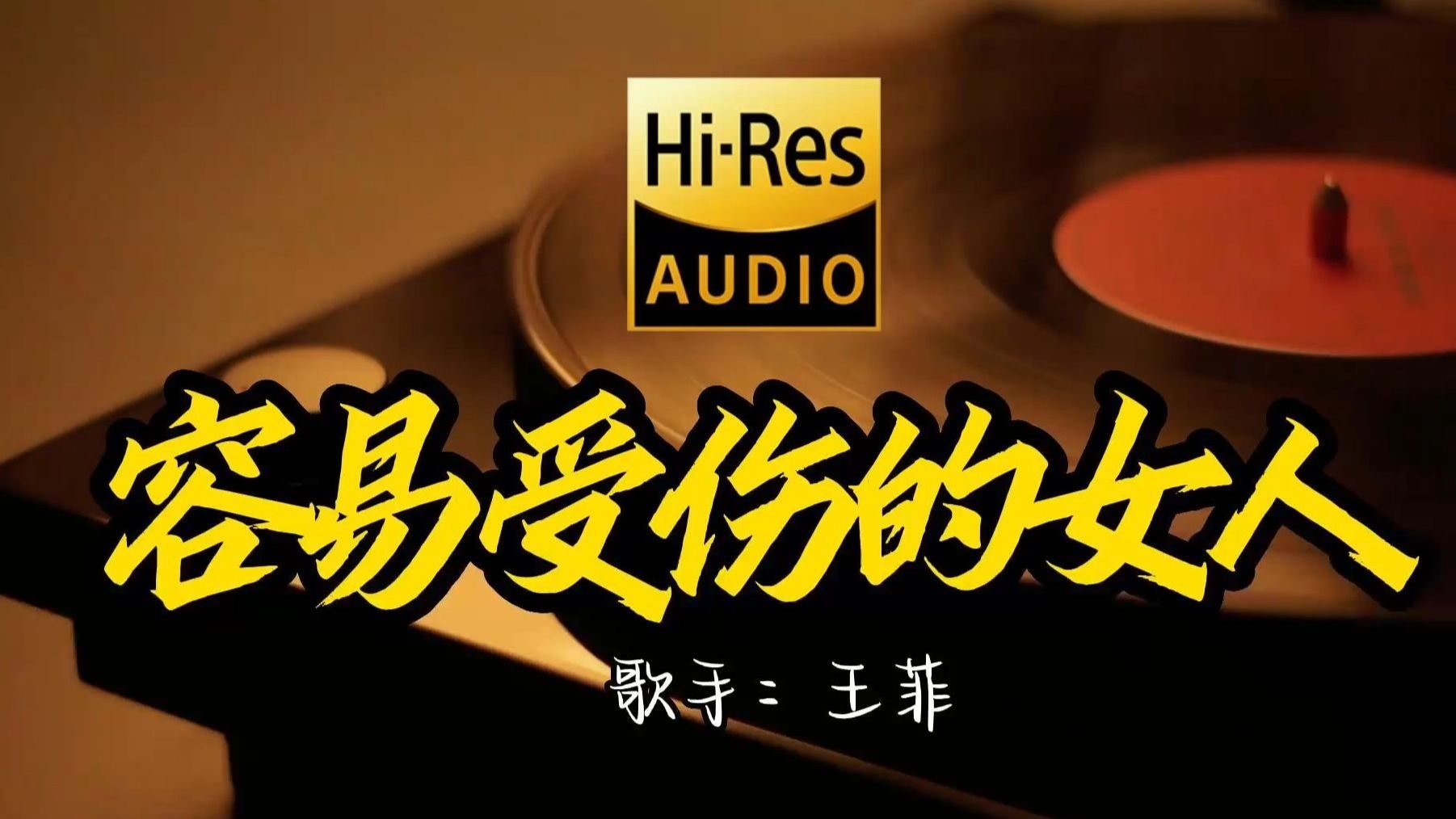 【Hi-Res无损音质】王菲《容易受伤的女人》这歌原来这么好听 ！经典歌曲最好听的版本 4K60P