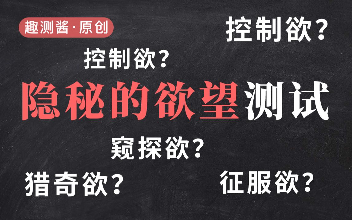 隐秘的欲望测试,12种隐秘欲望,你拥有哪几种?哔哩哔哩bilibili