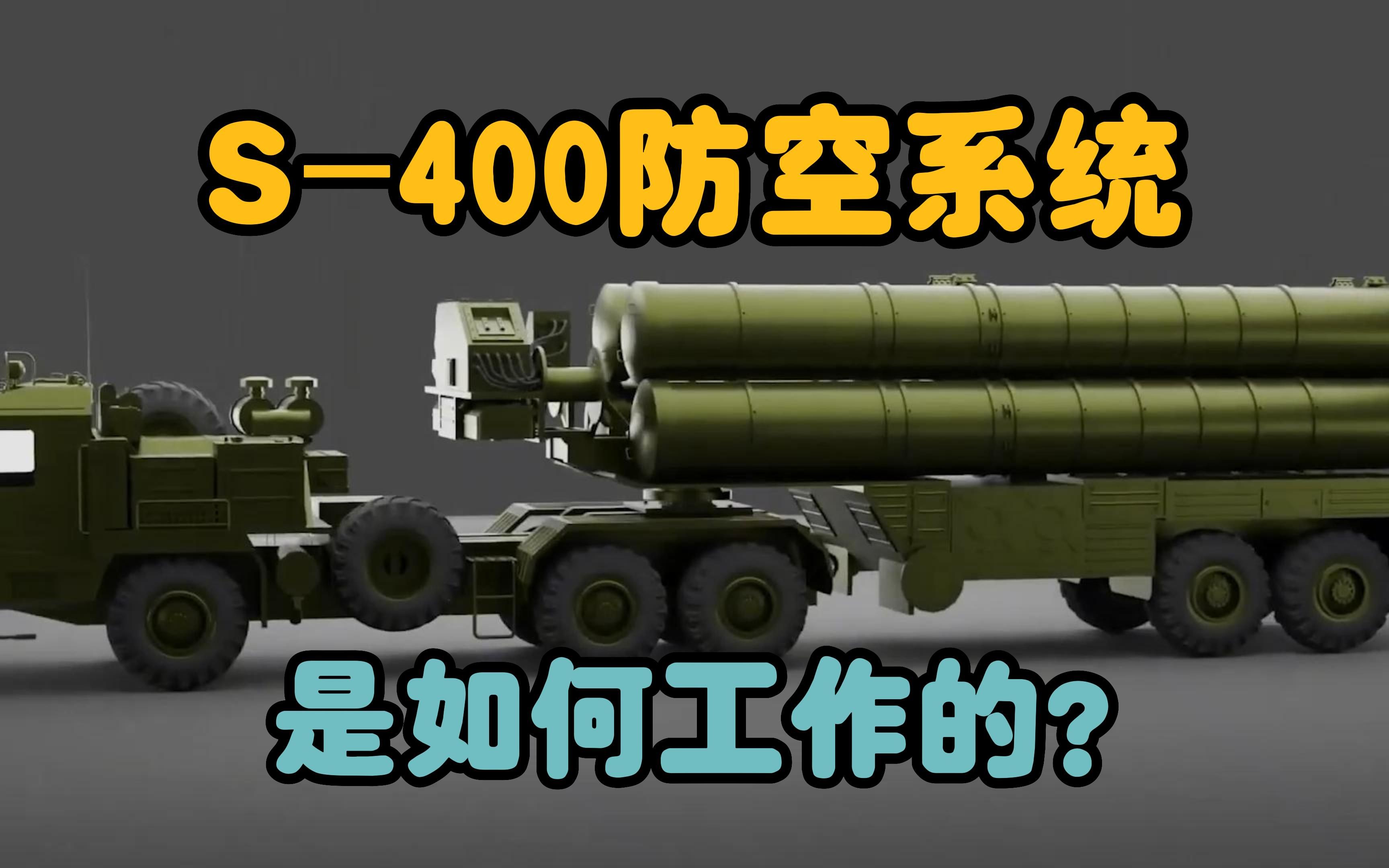 一分钟揭秘S-400防空系统的工作原理