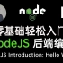 【NodeJS 教程1】保证零基础初学者也能轻松入门NodeJS后端编程！自学编程就从这个NodeJS教学开始