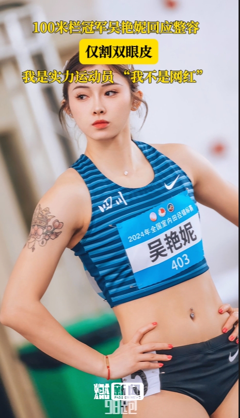 吴艳妮回应整容:仅割双眼皮,我是实力运动员