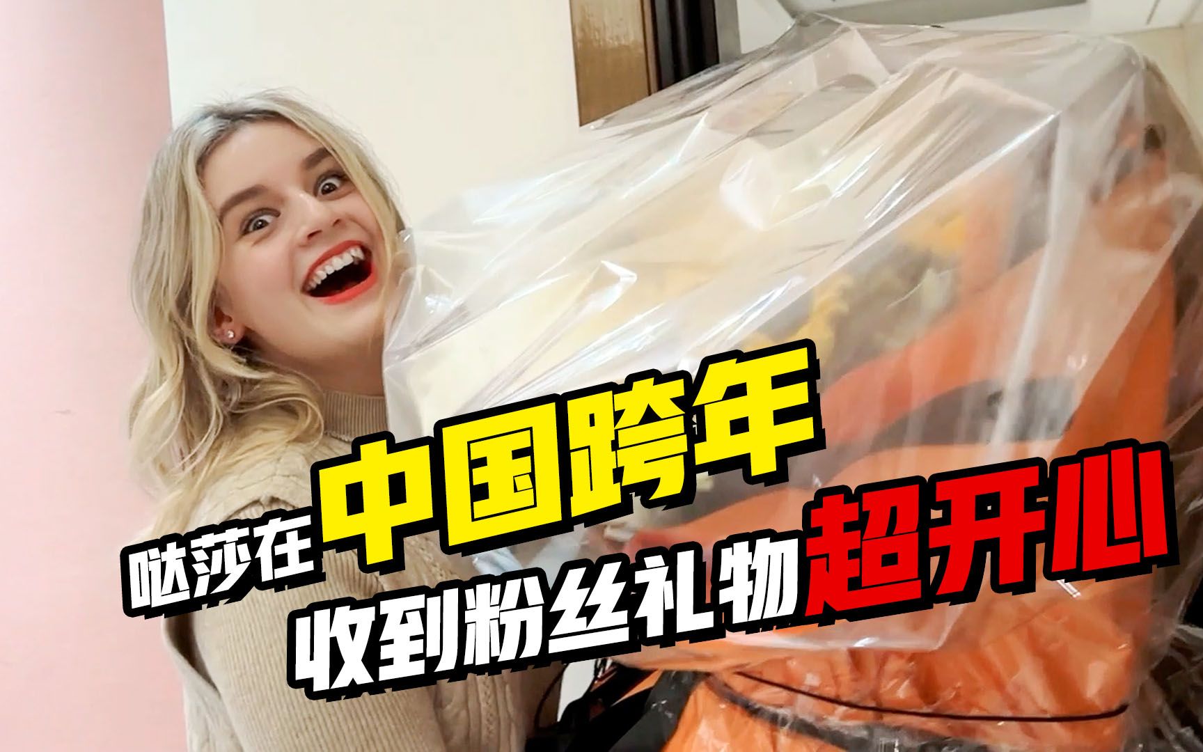 俄罗斯媳妇第一次在中国跨年 粉丝送来超大惊喜 小哒莎感动落泪