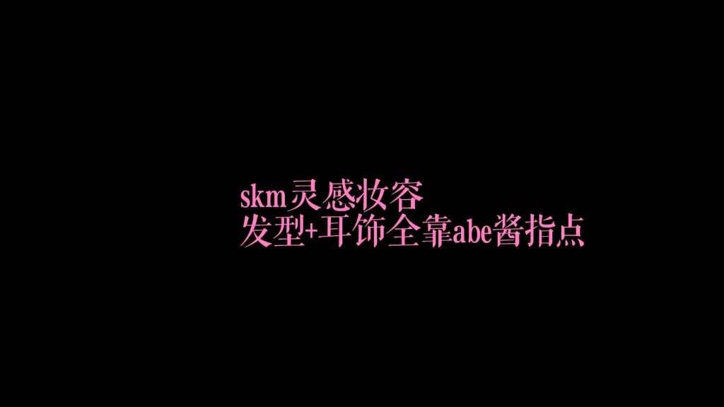 skm杂志灵感妆容哔哩哔哩bilibili