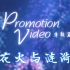 【PV教程】Promotion Video - 清新篇 - 花火与涟漪