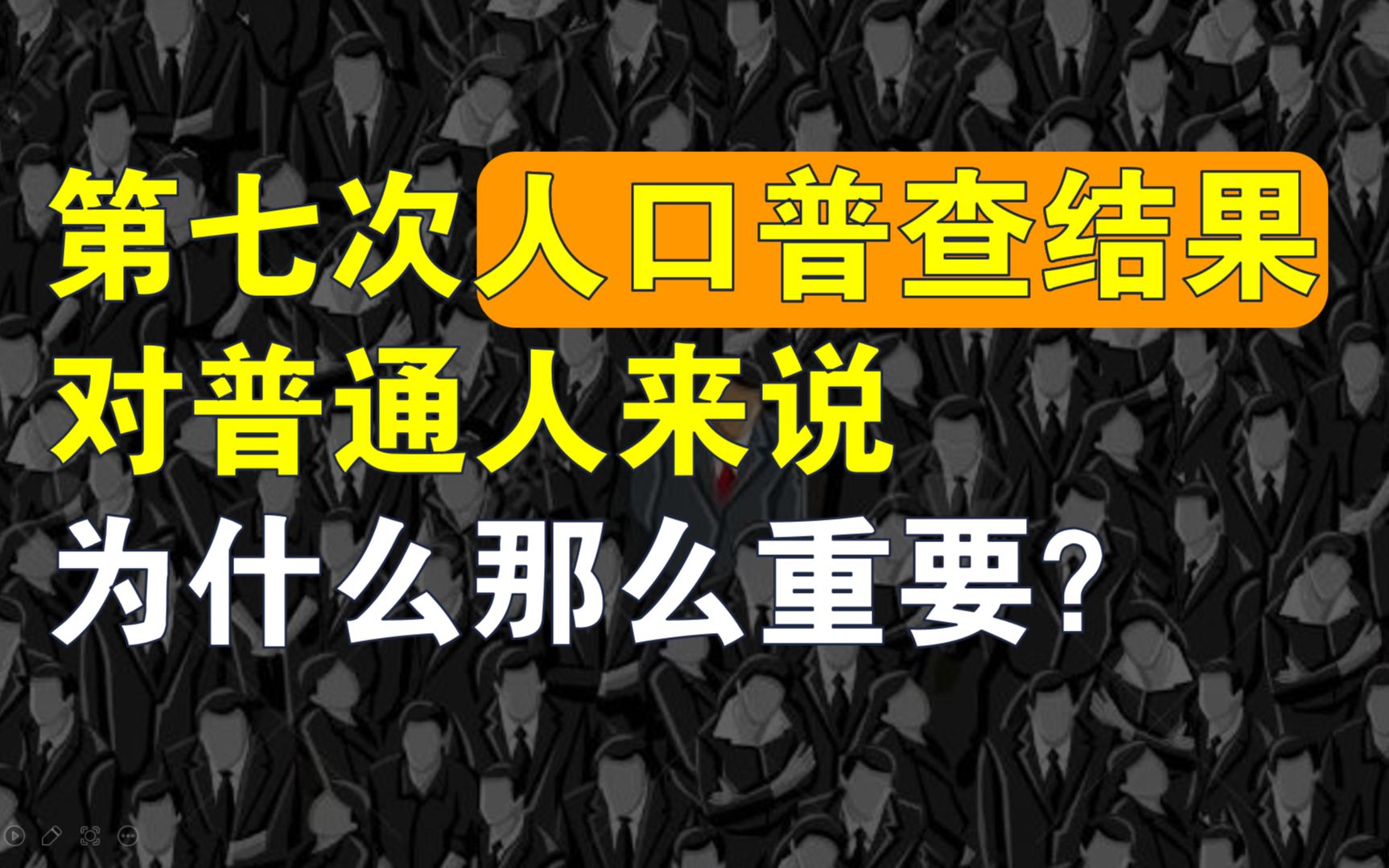 【猫村】第七次人口普查结果即将出炉,年轻人除了男女比例最关心什么?哔哩哔哩bilibili