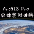 ArcGISPro快速入门（带字幕）