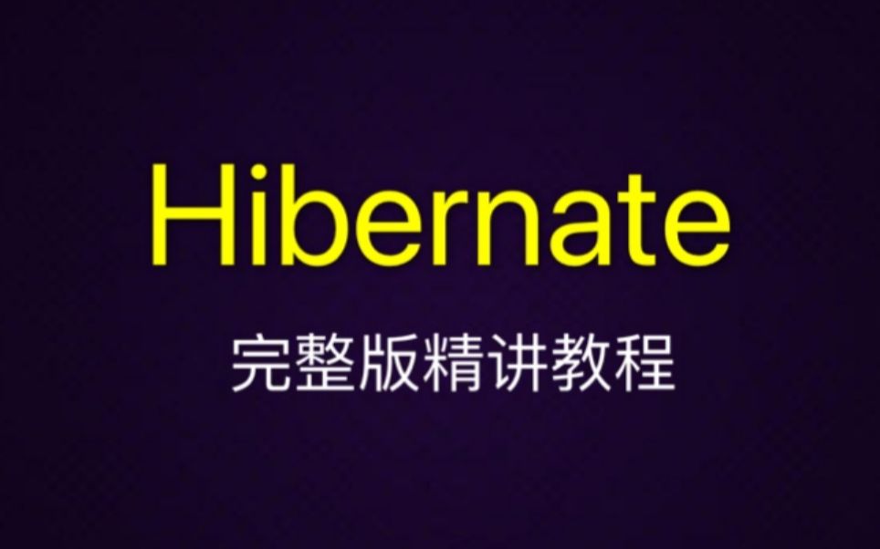 9-hibernate-hql-1-bilibili