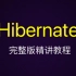 【完整版】Hibernate精讲教程，通俗易懂