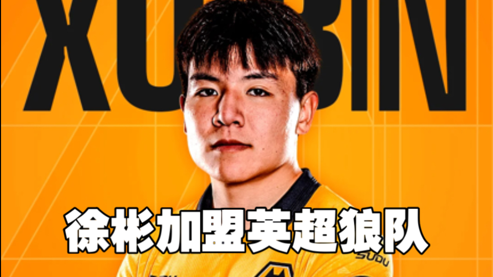 签约狼队却踢不了英超？3分钟看懂徐彬的“留洋”路，想踢英超先外租