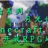 【Minecraft】半开放RPG「梦魇系列」月光传说皮蛋实况直播录制第四集