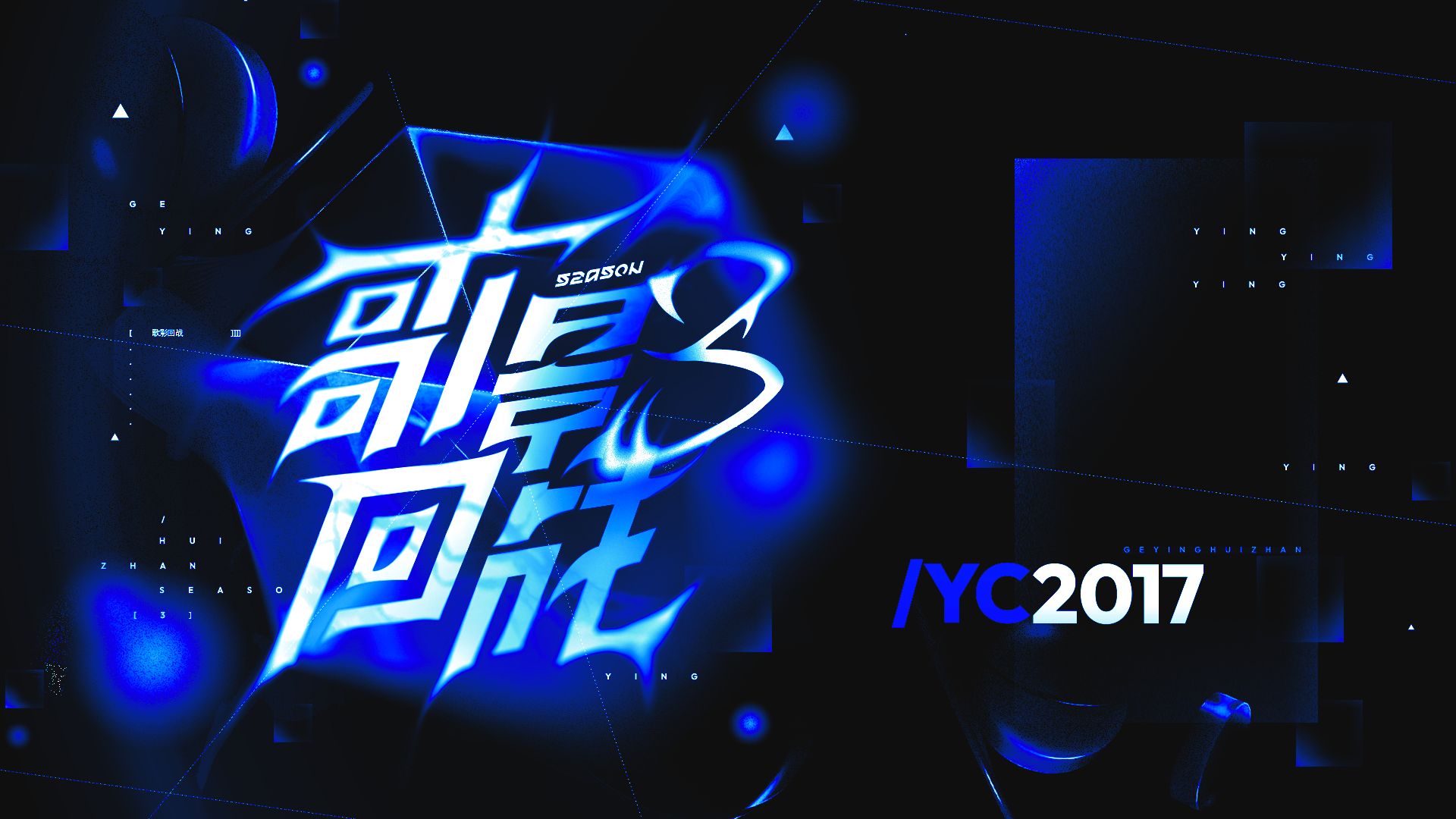【YC0013】【YC2017】夜色未央【歌影回战S3】