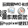玩网易的MC卡？三分钟教你流畅玩网易MC