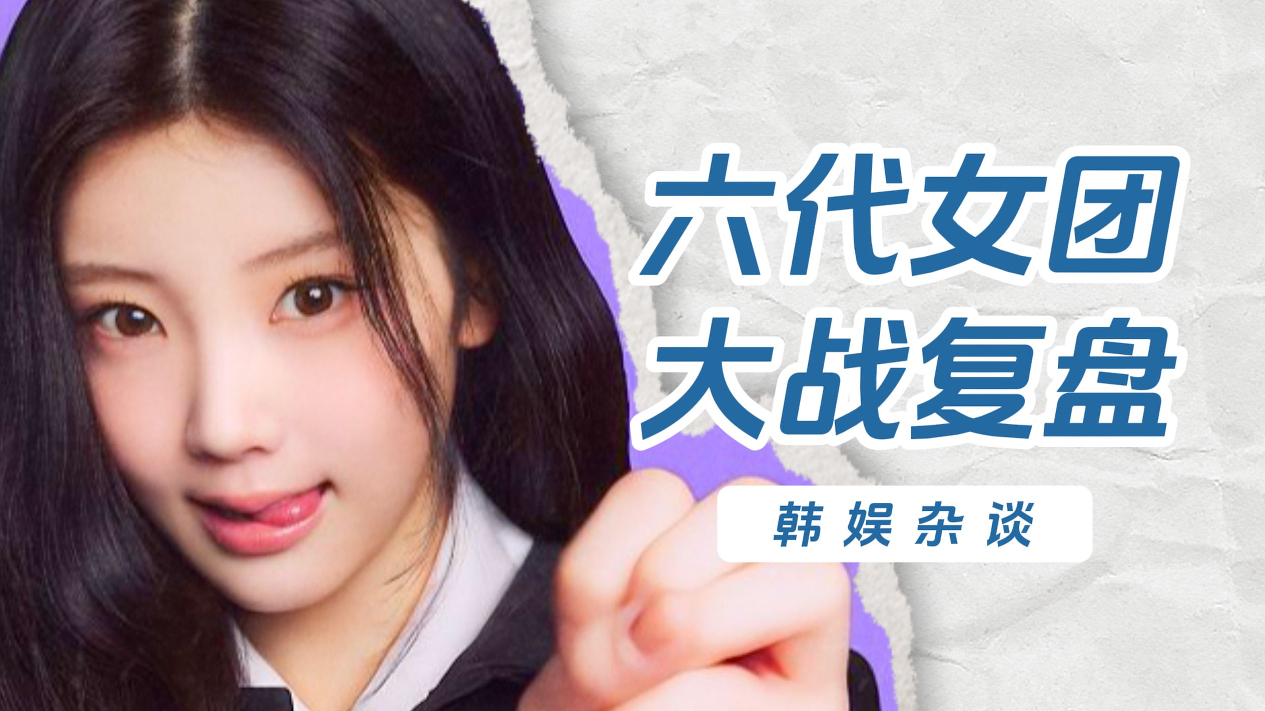 【杨西】谁是六团一？六代女团大战成绩复盘