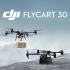 大疆发布 DJI FlyCart 30 运载旗舰无人机，运载未来
