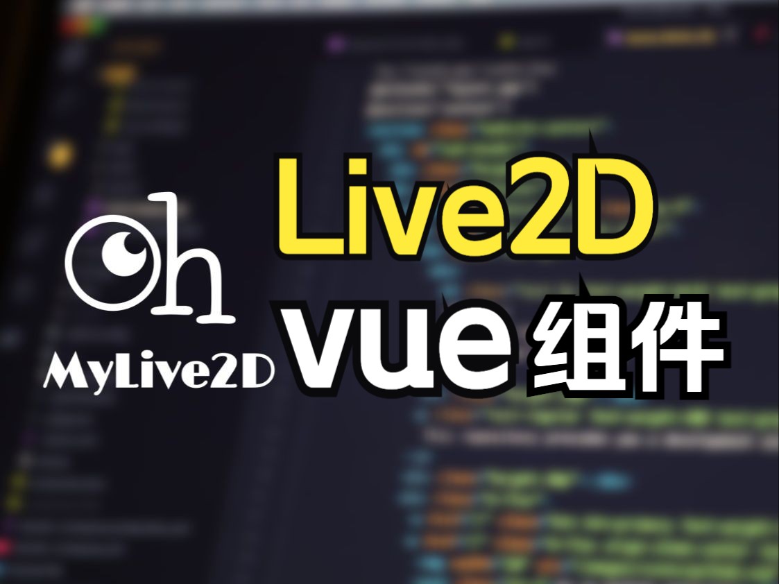 使用oh-my-live2d开发一个专属于你自己的Live2D组件