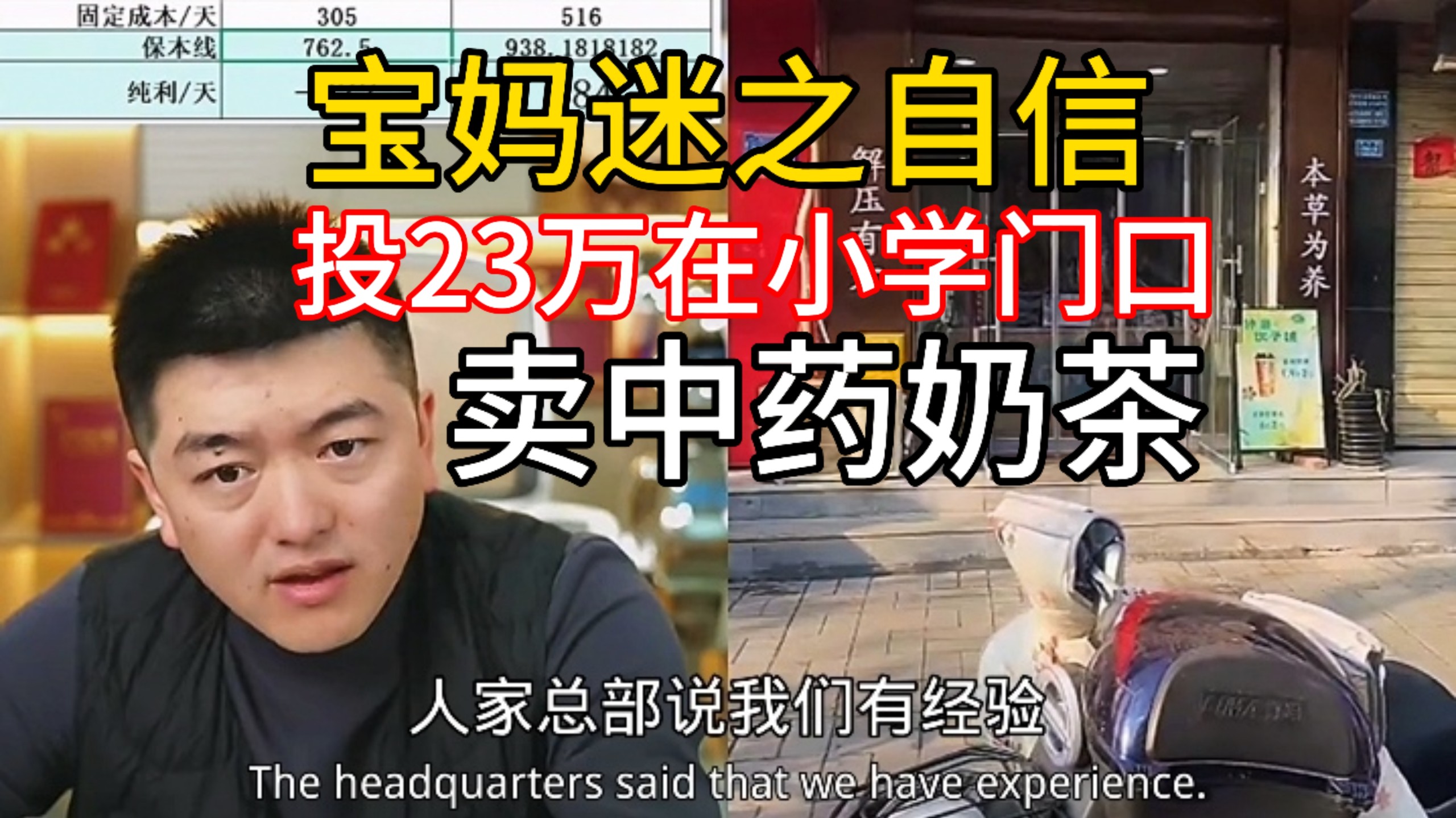 宝妈迷之自信，20万在小学旁开中药奶茶三个月亏光！周围店铺都是卧龙凤雏！