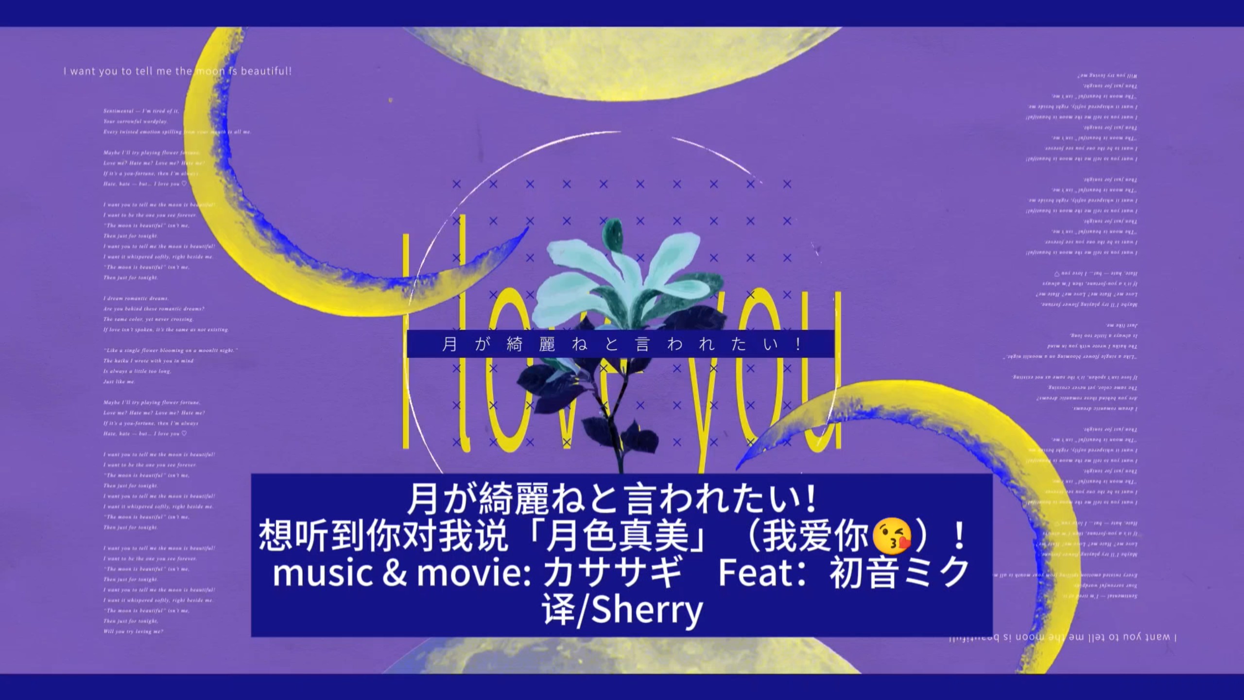 中文字幕【初音ミク】想听到你对我说「月色真美」（我爱你）！【カササギ】月が綺麗ねと言われたい！