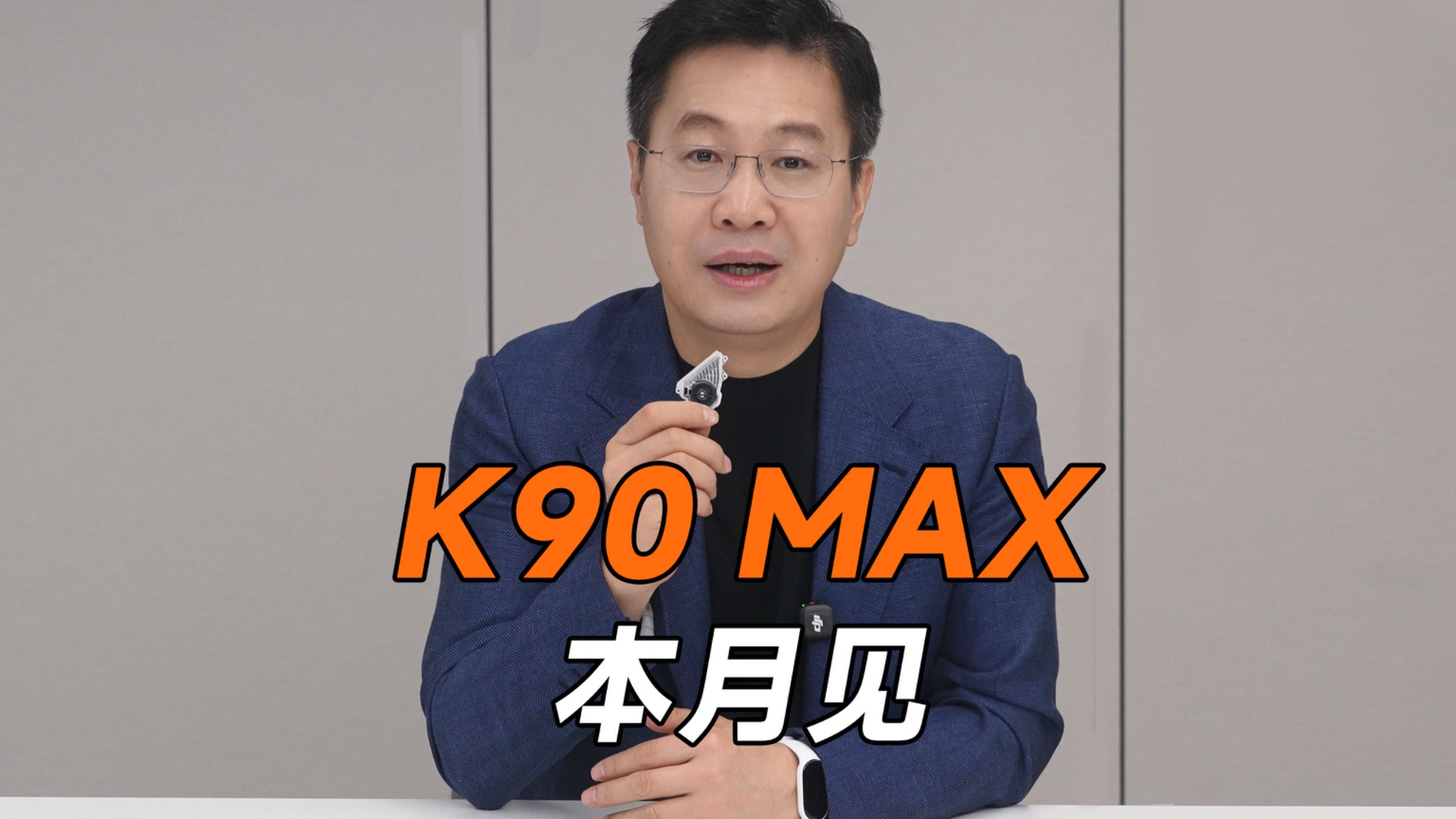 K90 MAX 本月见