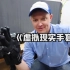 【无聊科技】戴上这幅虚拟现实手套，让你抚摸一切你想摸的。