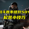 三角洲行动 你必须知道的起装小技巧