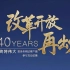 改革开放40周年宣传片——《道路》