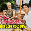 外国岳父岳母如何对待中国女婿？会瞧不起中国小伙吗？看看现实