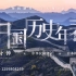 艰辛坎坷！中国历史年表超燃影视化剪辑，7分钟，从中华民国建立到日本排污！（下）【历史学者天变3】