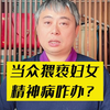 大街上当众猥亵妇女！精神病咋办