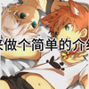 猫耳正太  p站 画师：ikutsukisakito   超喜欢石师，离子