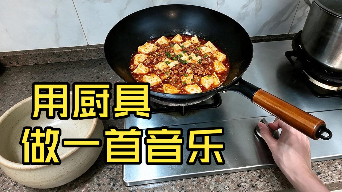 妈妈今天不在家，来厨房做一首音乐！！