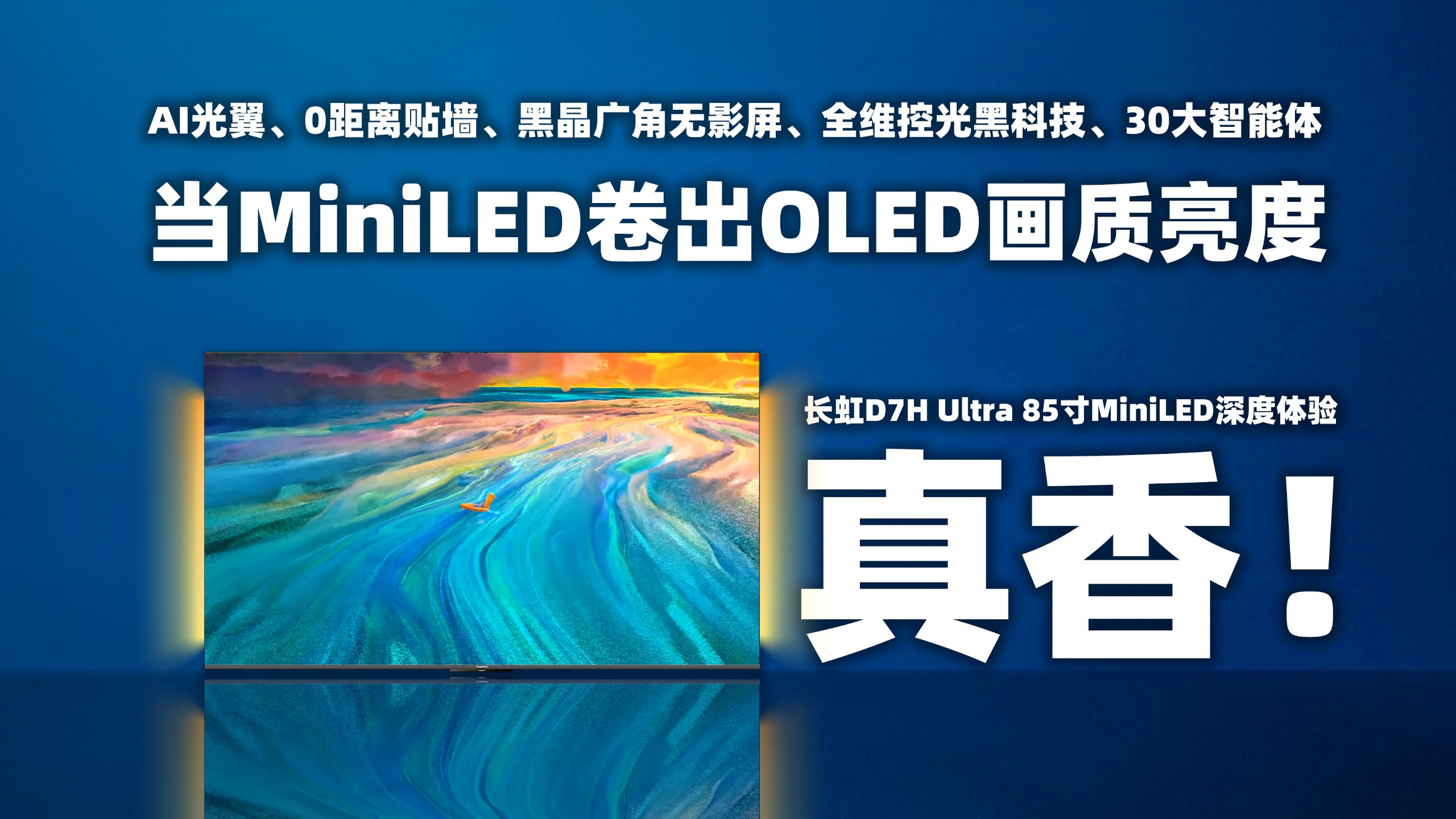 6000价位，MiniLED也能卷出OLED画质？长虹D7H Ultra 85寸MiniLED电视体验。
