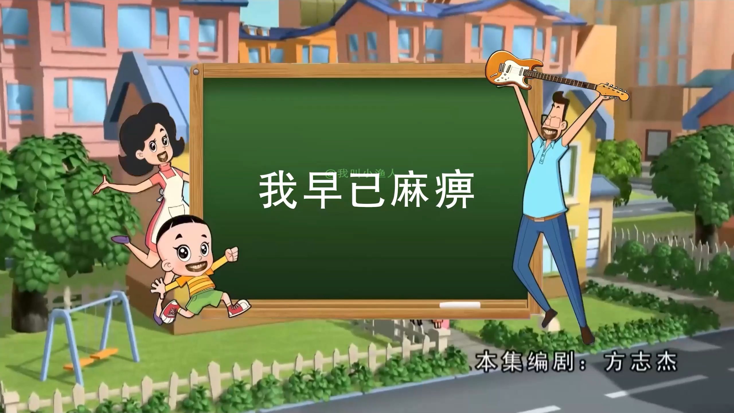 我 早 已 麻 痹