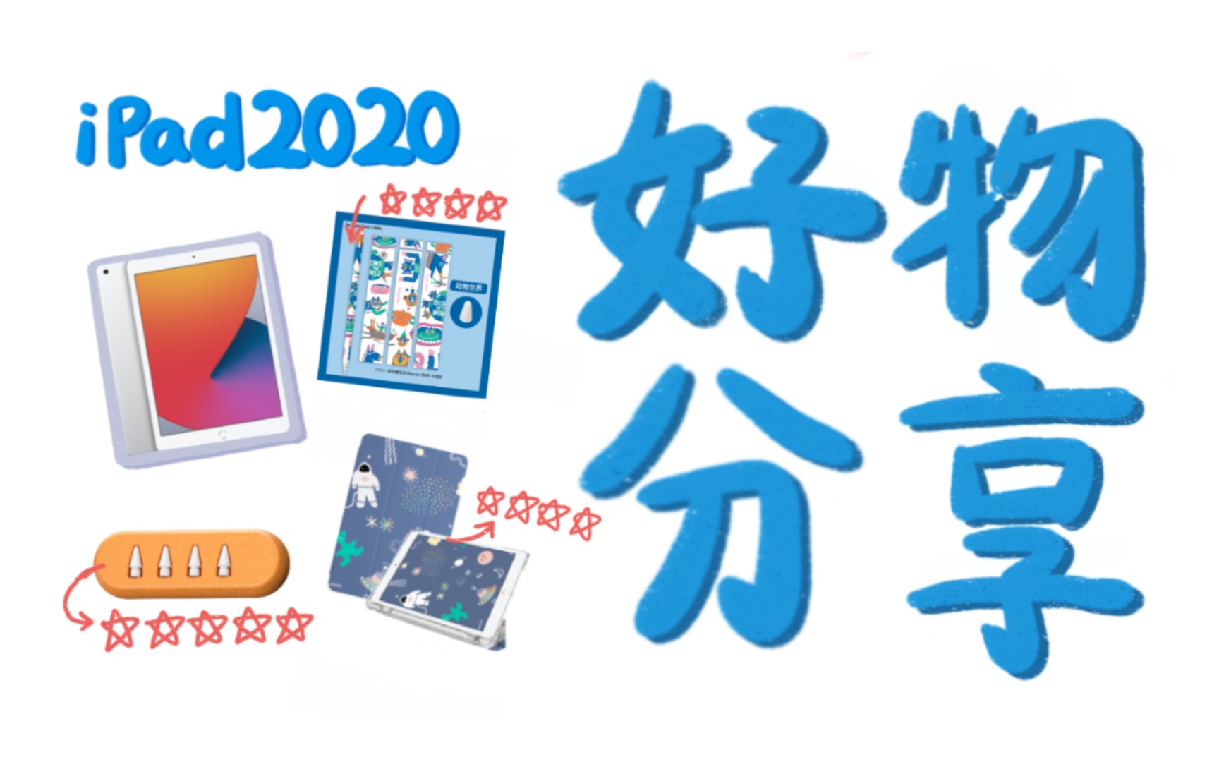 好物分享ipad2020珞小希笔尖平板壳pencil贴纸