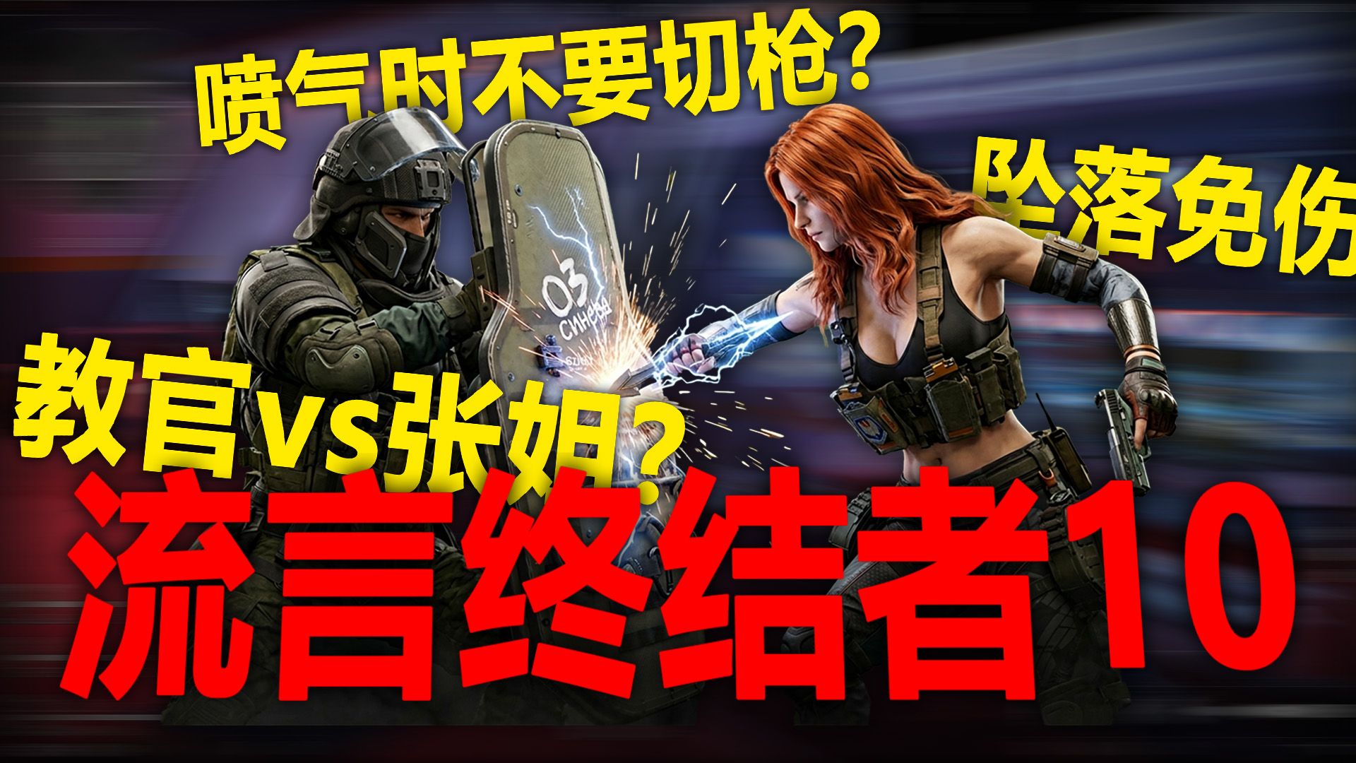 所以张姐真能把教官的盾缴了？【三角洲流言终结者10】