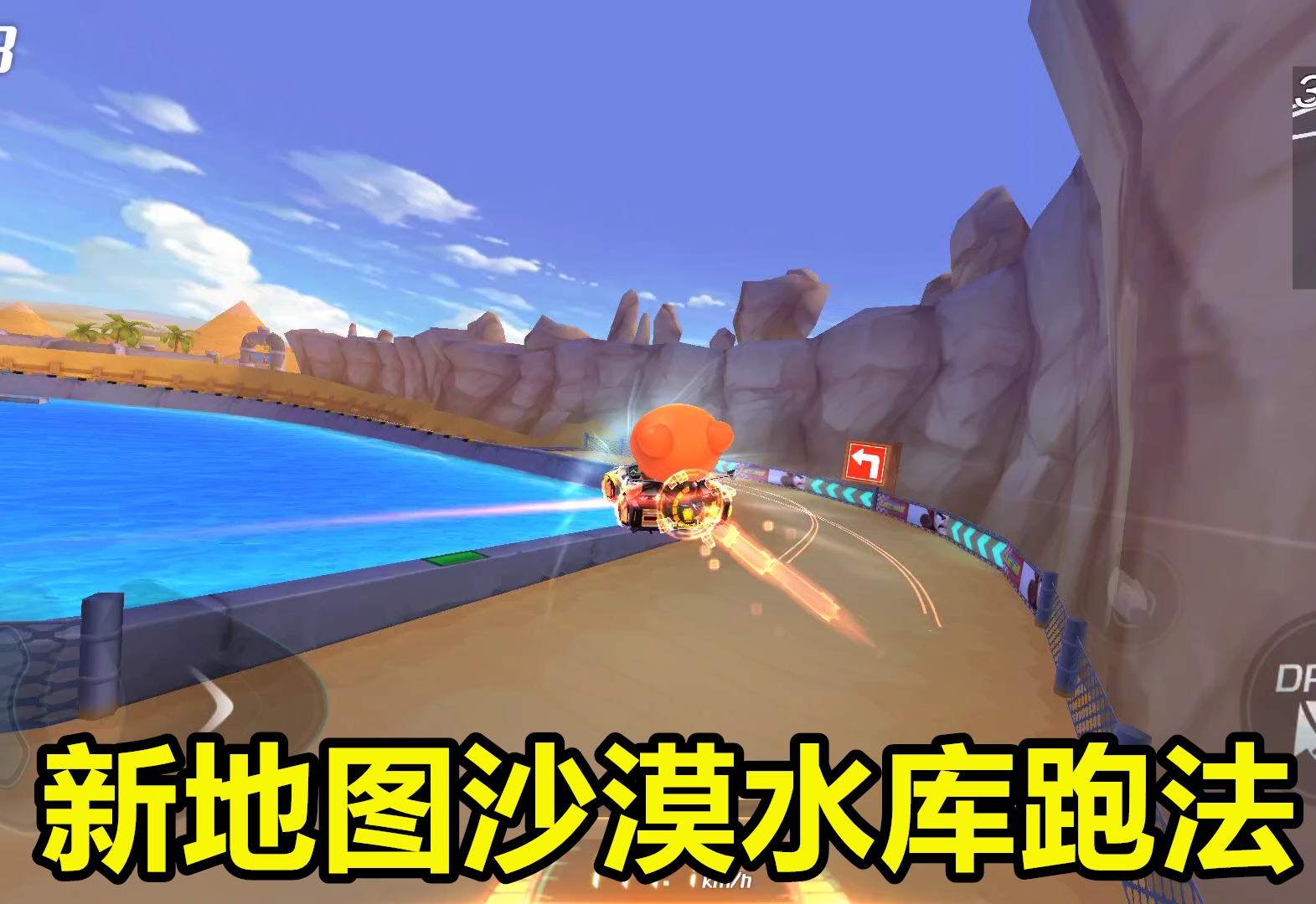 跑跑卡丁车手游沙漠水库服务器第一新地图要这样跑