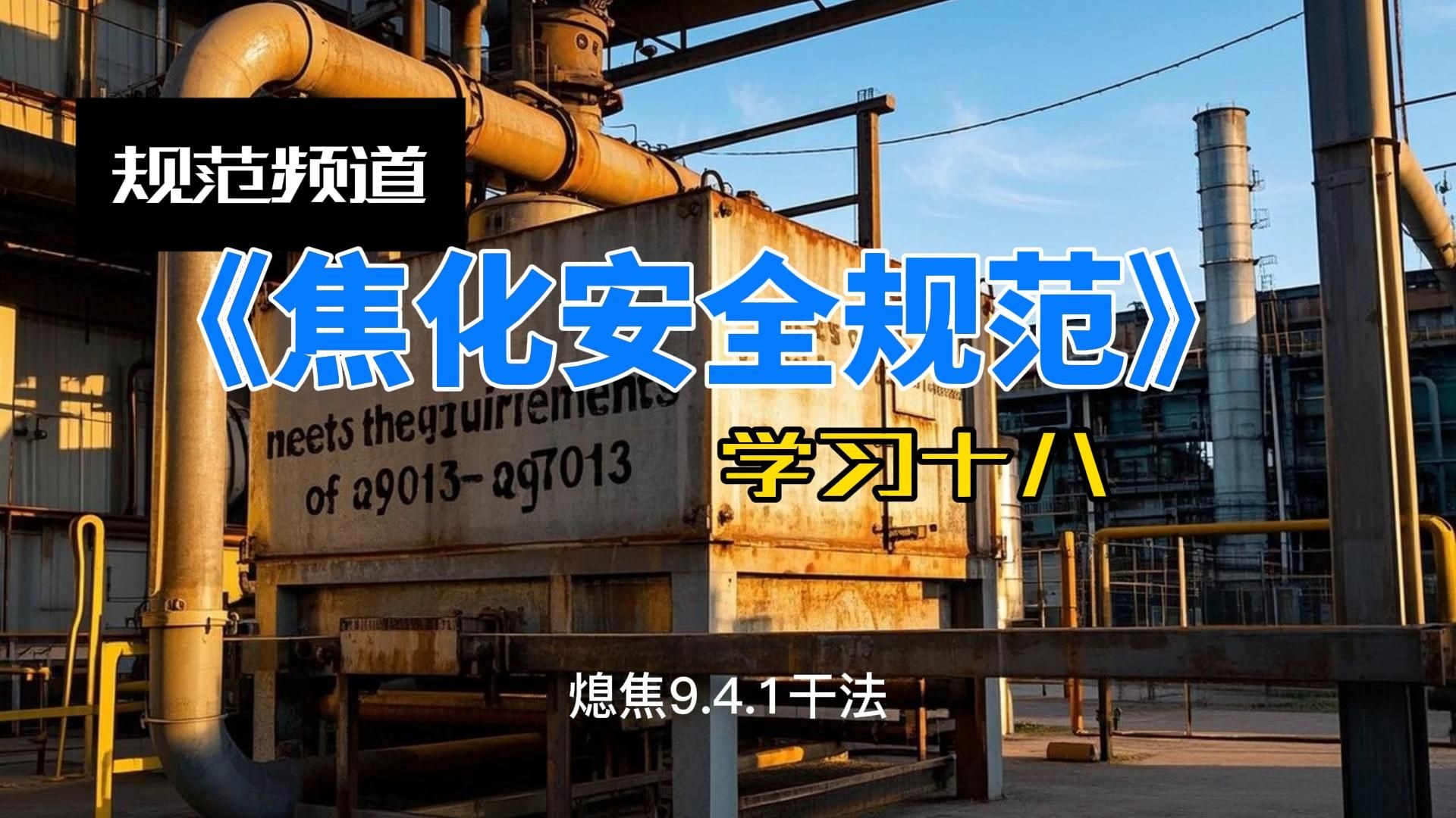 《焦化安全规范》(GB12710-2024)学习十八