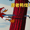 唐老鸭伐木，却不知道这是松鼠兄弟的家，不可避免的纠纷一触即发