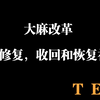 大麻改革如何修复，收回和恢复社区-TED