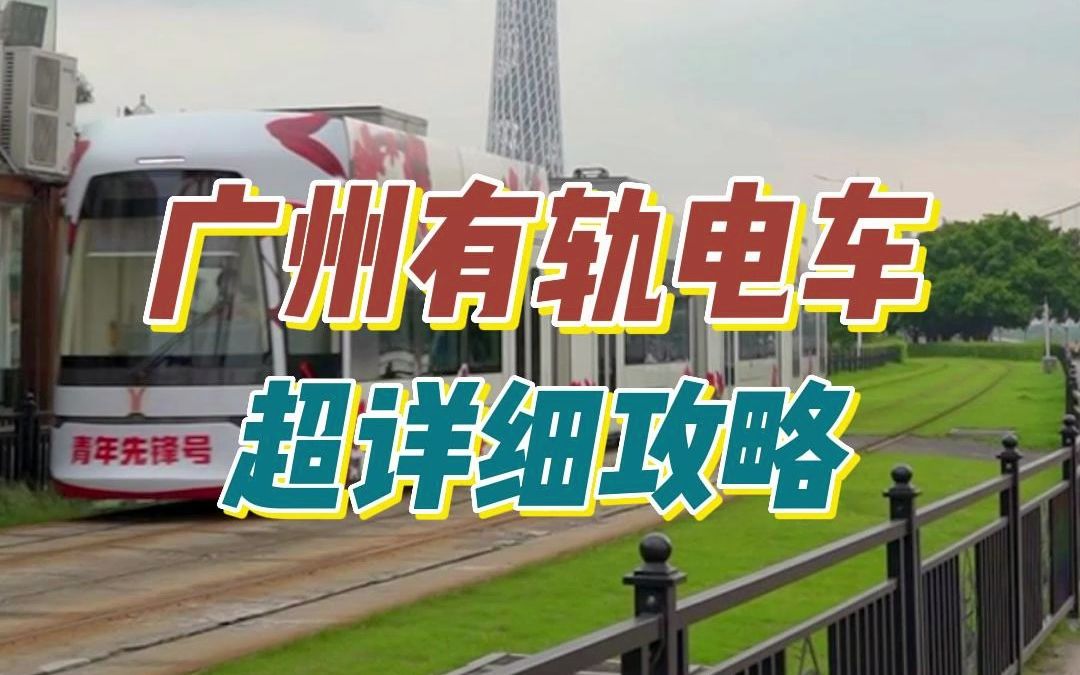 广州的有轨电车也太浪漫了吧！