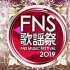 【杰尼斯】FNS伏牛山歌谣祭2019第1夜 J家cut 20191204 标清生肉（更新完毕）