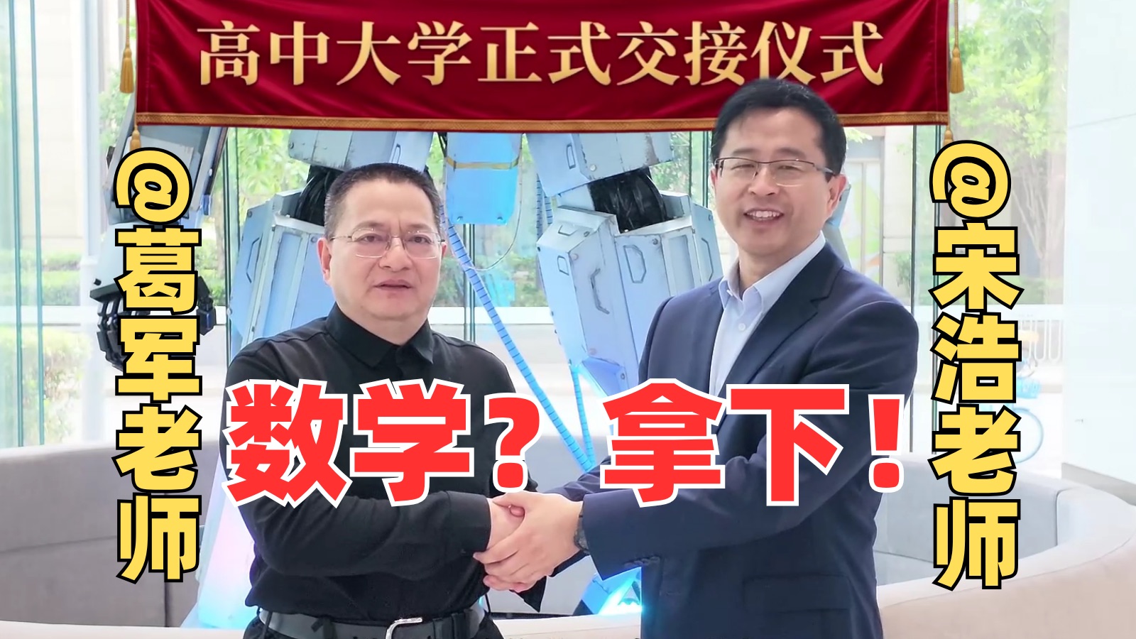 数学界两大护法交接仪式？小小数学一定拿下！【高考加油！】