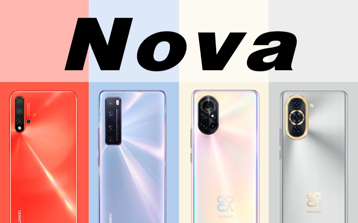 华为Nova系列经典回顾，从华为Nova1到华为Nova10Pro,你用过吗？
